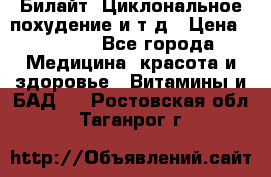 Билайт, Циклональное похудение и т д › Цена ­ 1 750 - Все города Медицина, красота и здоровье » Витамины и БАД   . Ростовская обл.,Таганрог г.